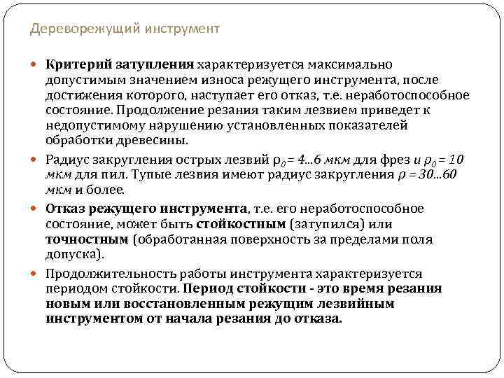 Дереворежущий инструмент Критерий затупления характеризуется максимально допустимым значением износа режущего инструмента, после достижения которого,
