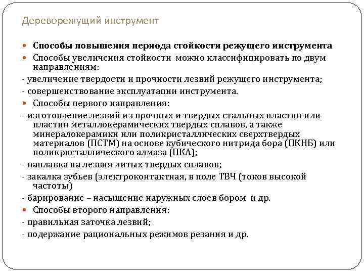 Дереворежущий инструмент Способы повышения периода стойкости режущего инструмента Способы увеличения стойкости можно классифицировать по