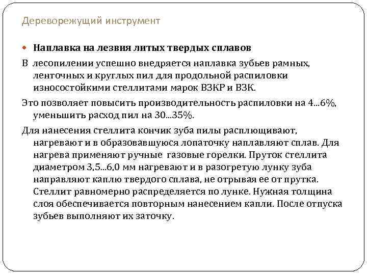 Дереворежущий инструмент Наплавка на лезвия литых твердых сплавов В лесопилении успешно внедряется наплавка зубьев