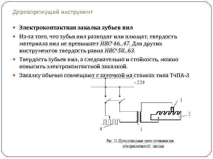 Дереворежущий инструмент Электроконтактная закалка зубьев пил Из-за того, что зубья пил разводят или плющат,