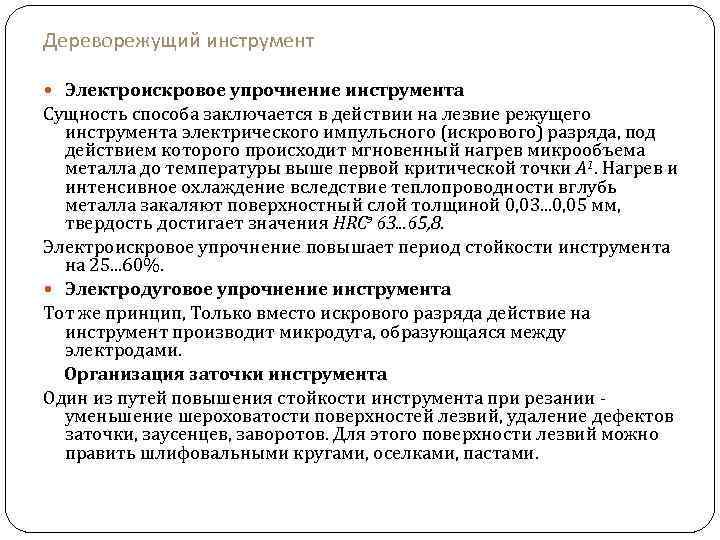 Дереворежущий инструмент Электроискровое упрочнение инструмента Сущность способа заключается в действии на лезвие режущего инструмента