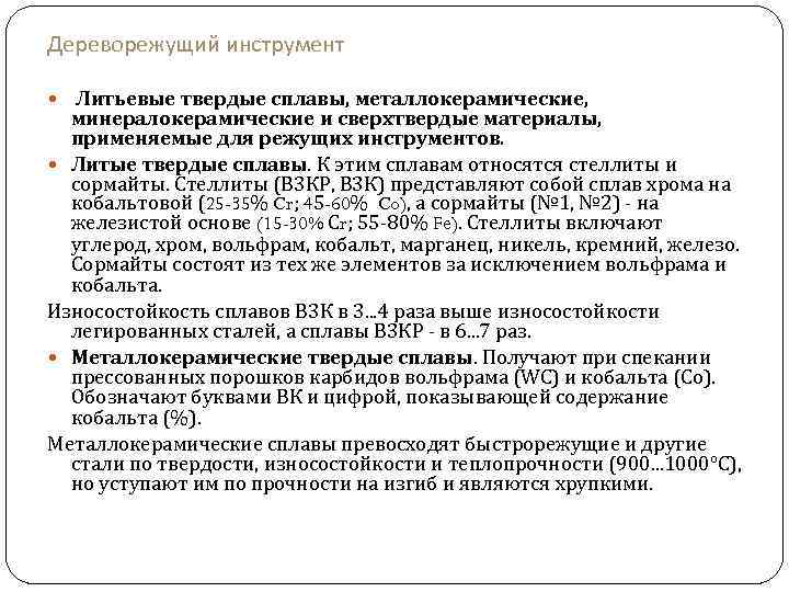 Дереворежущий инструмент Литьевые твердые сплавы, металлокерамические, минералокерамические и сверхтвердые материалы, применяемые для режущих инструментов.