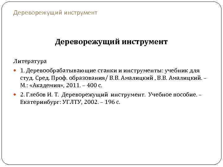 Дереворежущий инструмент Литература 1. Деревообрабатывающие станки и инструменты: учебник для студ. Сред. Проф. образования/
