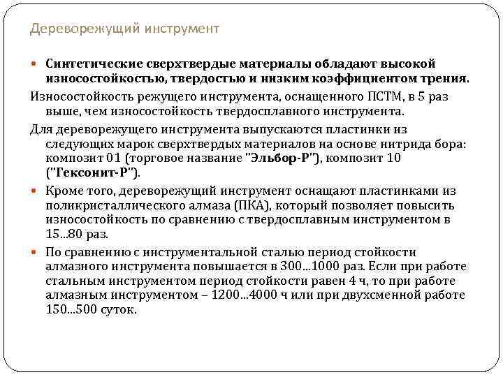 Дереворежущий инструмент Синтетические сверхтвердые материалы обладают высокой износостойкостью, твердостью и низким коэффициентом трения. Износостойкость