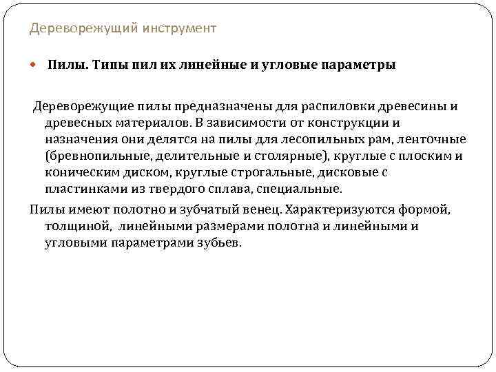 Дереворежущий инструмент Пилы. Типы пил их линейные и угловые параметры Дереворежущие пилы предназначены для