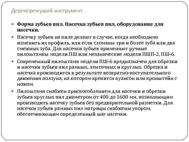 Дереворежущий инструмент Форма зубьев пил. Насечка зубьев пил, оборудование для насечки. Насечку зубьев на