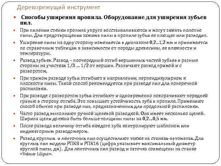 Дереворежущий инструмент Способы уширения пропила. Оборудование для уширения зубьев пил. При пилении стенки пропила