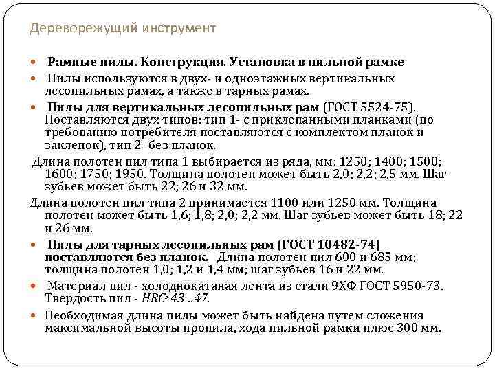 Дереворежущий инструмент Рамные пилы. Конструкция. Установка в пильной рамке Пилы используются в двух- и
