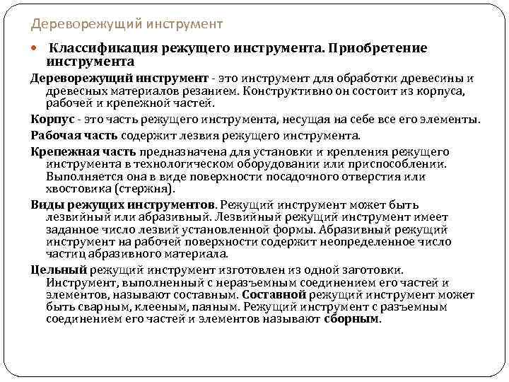 Дереворежущий инструмент Классификация режущего инструмента. Приобретение инструмента Дереворежущий инструмент - это инструмент для обработки