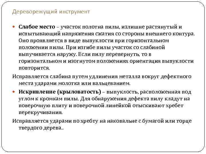 Дереворежущий инструмент Слабое место – участок полотна пилы, излишне растянутый и испытывающий напряжения сжатия