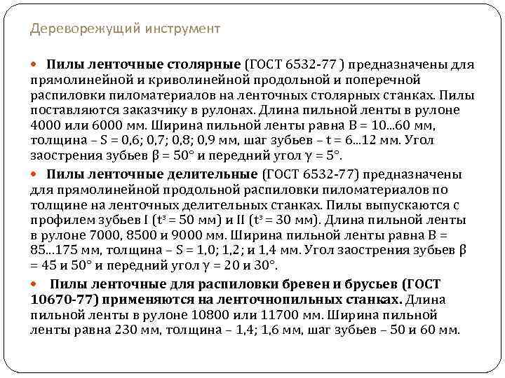Дереворежущий инструмент Пилы ленточные столярные (ГОСТ 6532 -77 ) предназначены для прямолинейной и криволинейной