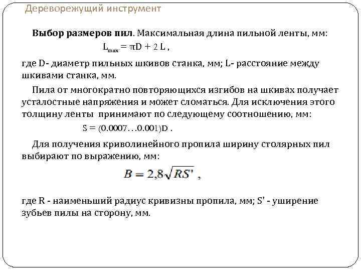 Дереворежущий инструмент Выбор размеров пил. Максимальная длина пильной ленты, мм: Lmax = πD +