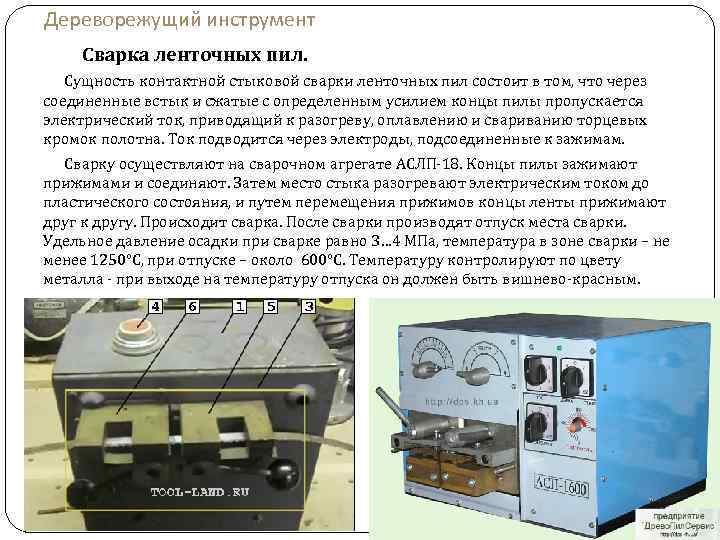 Дереворежущий инструмент Сварка ленточных пил. Сущность контактной стыковой сварки ленточных пил состоит в том,