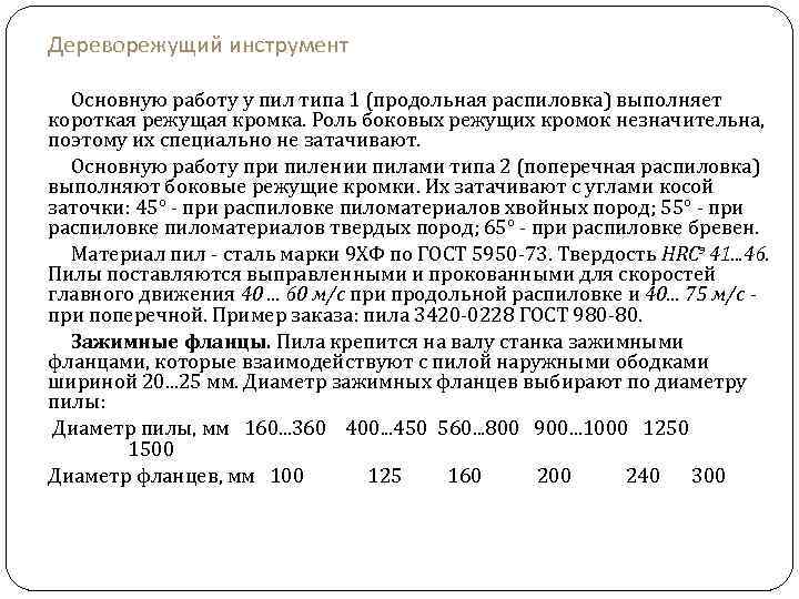 Дереворежущий инструмент Основную работу у пил типа 1 (продольная распиловка) выполняет короткая режущая кромка.