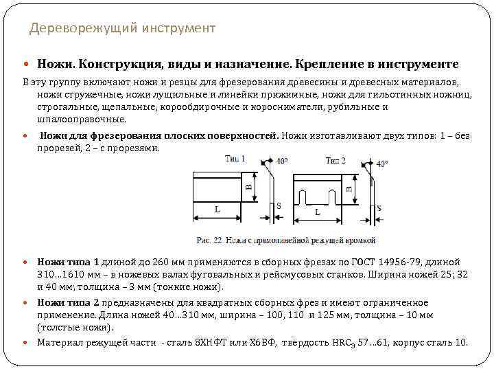 Дереворежущий инструмент Ножи. Конструкция, виды и назначение. Крепление в инструменте В эту группу включают