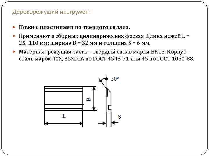 Дереворежущий инструмент Ножи с пластинами из твердого сплава. Применяют в сборных цилиндрических фрезах. Длина