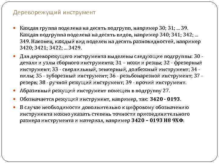 Дереворежущий инструмент Каждая группа поделена на десять подгрупп, например 30; 31; . . .