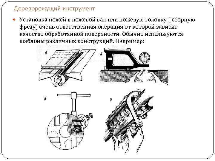 Дереворежущий инструмент Установка ножей в ножевой вал или ножевую головку ( сборную фрезу) очень