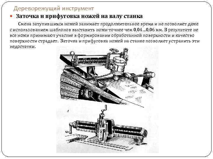 Дереворежущий инструмент Заточка и прифуговка ножей на валу станка Смена затупившихся ножей занимает продолжительное