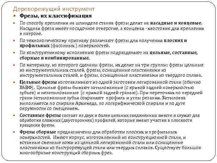 Дереворежущий инструмент Фрезы, их классификация По способу крепления на шпинделе станка фрезы делят на