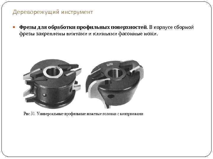 Дереворежущий инструмент Фрезы для обработки профильных поверхностей. В корпусе сборной фрезы закреплены винтами и