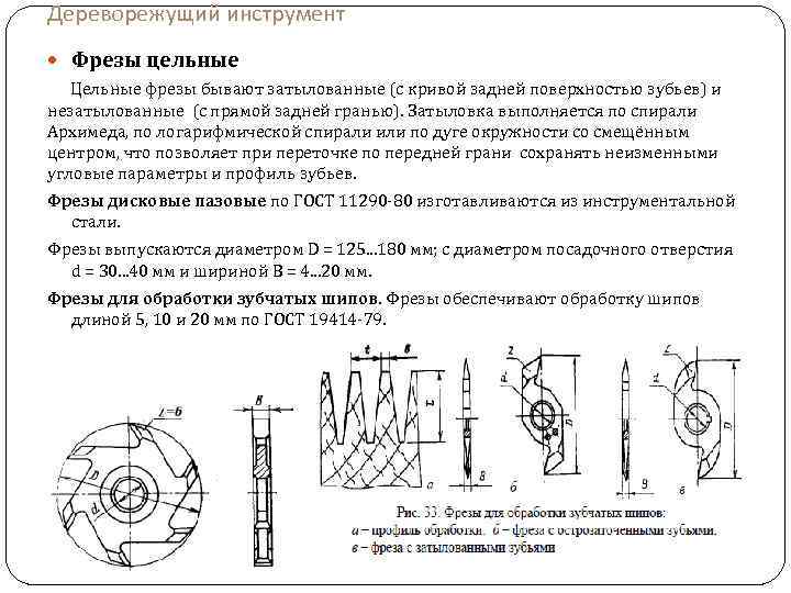 Дереворежущий инструмент Фрезы цельные Цельные фрезы бывают затылованные (с кривой задней поверхностью зубьев) и
