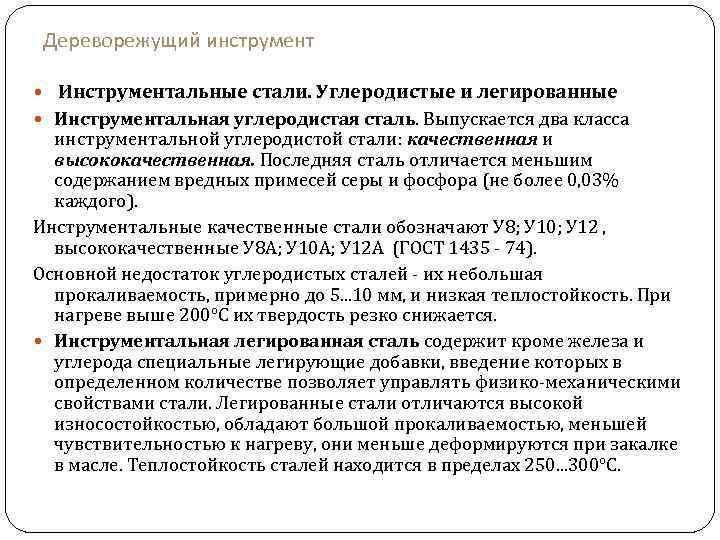 Дереворежущий инструмент Инструментальные стали. Углеродистые и легированные Инструментальная углеродистая сталь. Выпускается два класса инструментальной