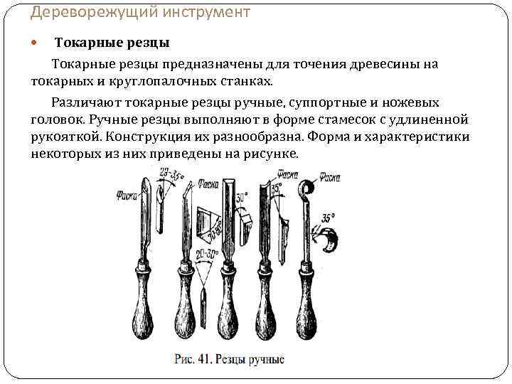 Дереворежущий инструмент Токарные резцы предназначены для точения древесины на токарных и круглопалочных станках. Различают