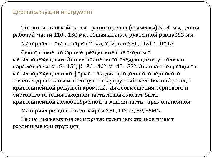 Дереворежущий инструмент Толщина плоской части ручного резца (стамески) 3… 4 мм, длина рабочей части