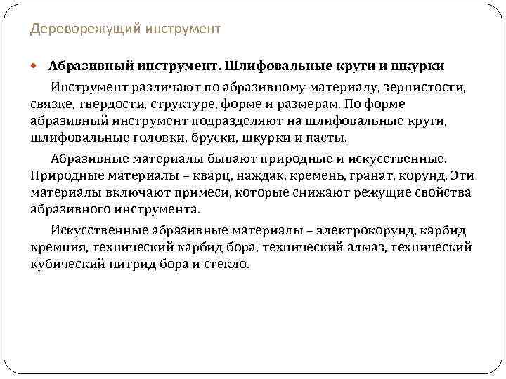 Дереворежущий инструмент Абразивный инструмент. Шлифовальные круги и шкурки Инструмент различают по абразивному материалу, зернистости,