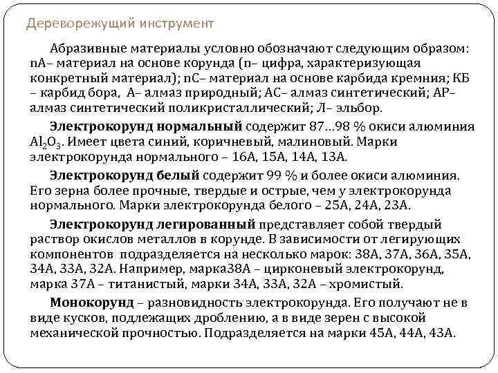 Дереворежущий инструмент Абразивные материалы условно обозначают следующим образом: n. А– материал на основе корунда