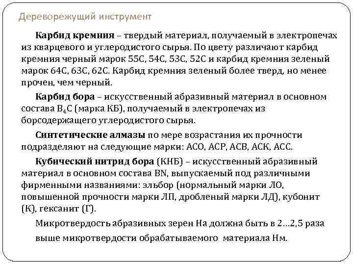 Дереворежущий инструмент Карбид кремния – твердый материал, получаемый в электропечах из кварцевого и углеродистого