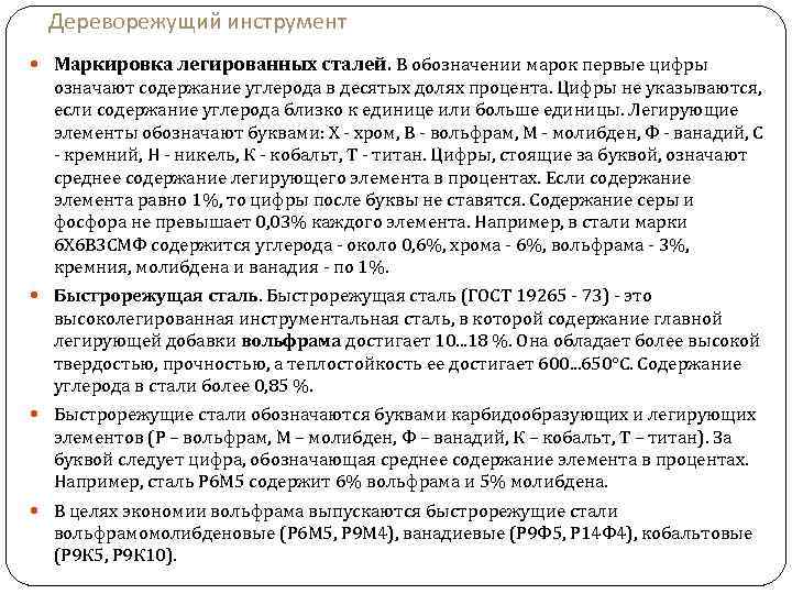 Дереворежущий инструмент Маркировка легированных сталей. В обозначении марок первые цифры означают содержание углерода в