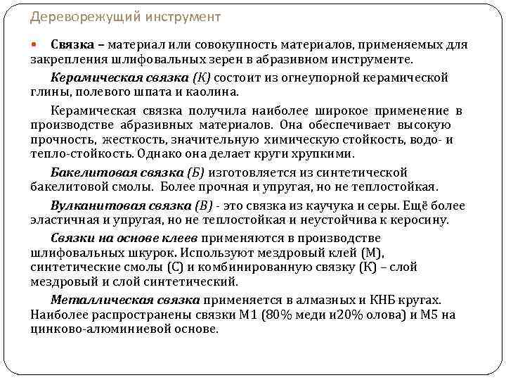 Дереворежущий инструмент Связка – материал или совокупность материалов, применяемых для закрепления шлифовальных зерен в