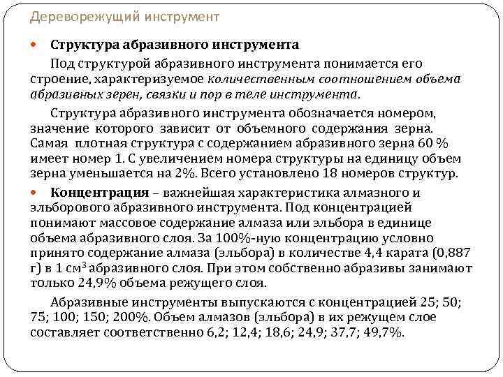 Дереворежущий инструмент Структура абразивного инструмента Под структурой абразивного инструмента понимается его строение, характеризуемое количественным