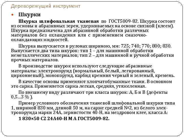 Дереворежущий инструмент Шкурки Шкурка шлифовальная тканевая по ГОСТ 5009 -82. Шкурка состоит из основы