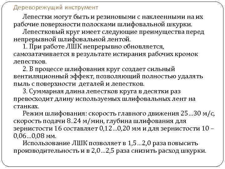 Дереворежущий инструмент Лепестки могут быть и резиновыми с наклеенными на их рабочие поверхности полосками