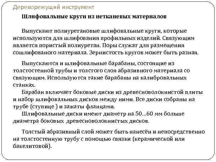 Дереворежущий инструмент Шлифовальные круги из нетканевых материалов Выпускают полиуретановые шлифовальные круги, которые используются для