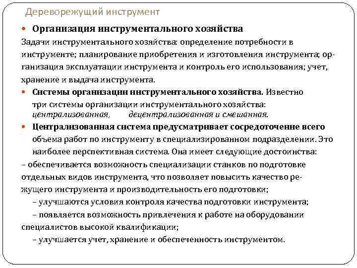 Дереворежущий инструмент Организация инструментального хозяйства Задачи инструментального хозяйства: определение потребности в инструменте; планирование приобретения
