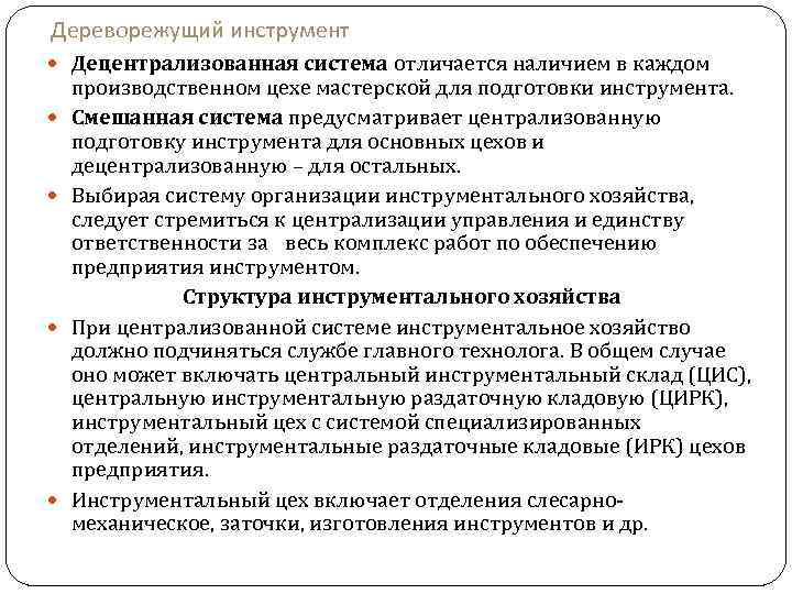 Дереворежущий инструмент Децентрализованная система отличается наличием в каждом производственном цехе мастерской для подготовки инструмента.