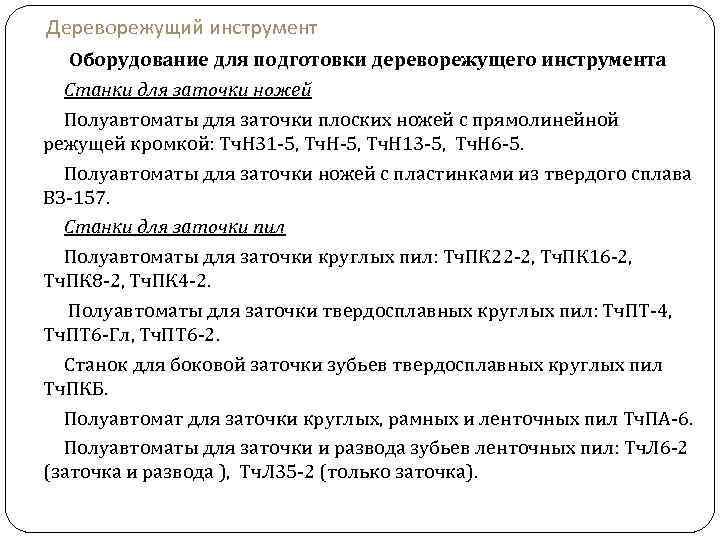 Дереворежущий инструмент Оборудование для подготовки дереворежущего инструмента Станки для заточки ножей Полуавтоматы для заточки