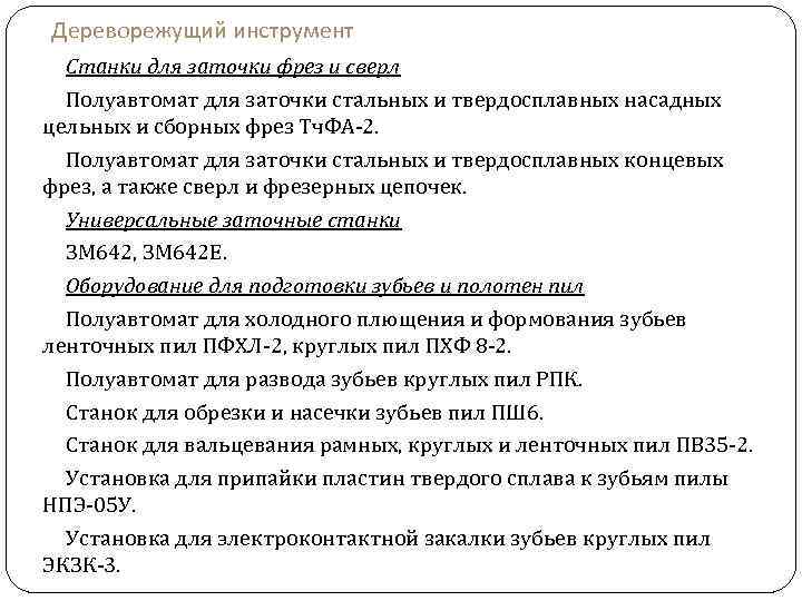 Дереворежущий инструмент Станки для заточки фрез и сверл Полуавтомат для заточки стальных и твердосплавных
