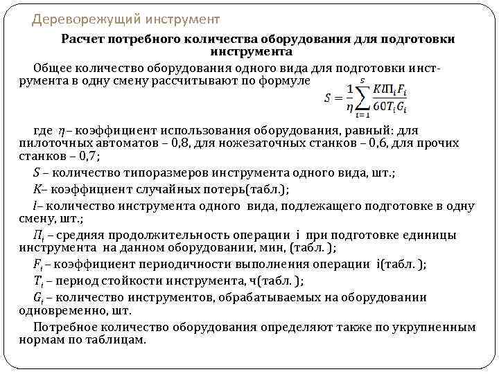 Дереворежущий инструмент Расчет потребного количества оборудования для подготовки инструмента Общее количество оборудования одного вида