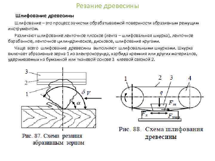 Резание древесины Шлифование – это процесс зачистки обрабатываемой поверхности абразивным режущим инструментом. Различают шлифование