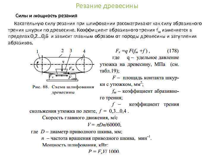 Резание древесины Силы и мощность резания Касательную силу резания при шлифовании рассматривают как силу