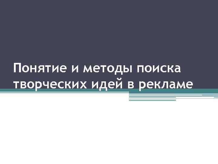 Понятие и методы поиска творческих идей в рекламе 