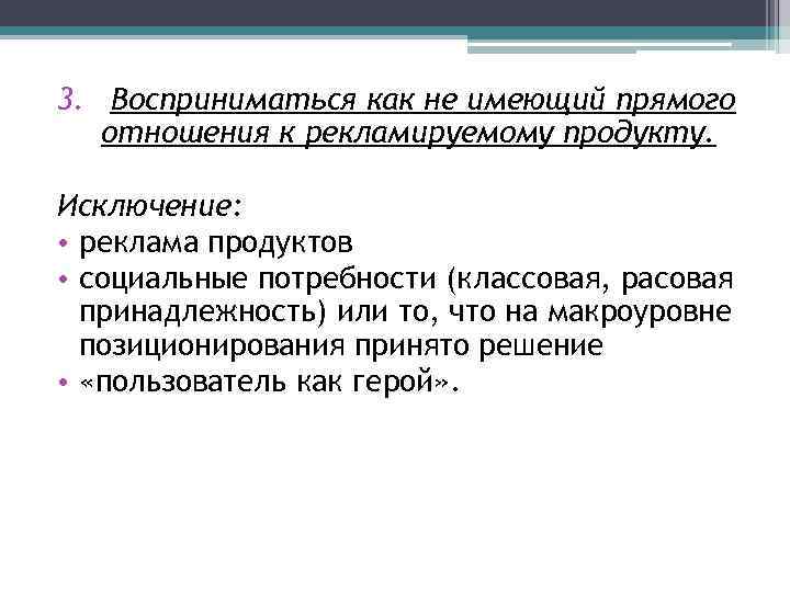 3. Восприниматься как не имеющий прямого отношения к рекламируемому продукту. Исключение: • реклама продуктов