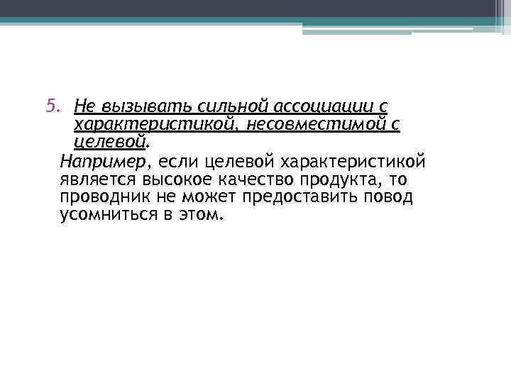 5. Не вызывать сильной ассоциации с характеристикой, несовместимой с целевой. Например, если целевой характеристикой