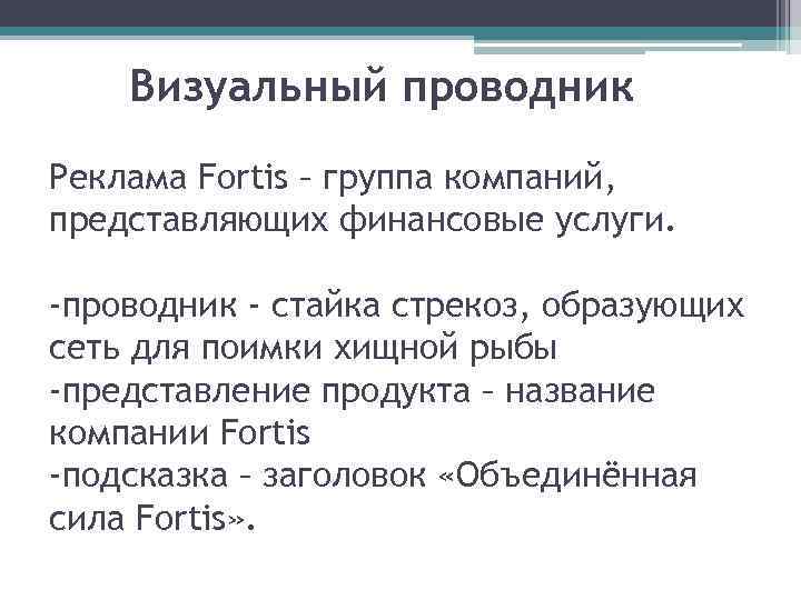 Визуальный проводник Реклама Fortis – группа компаний, представляющих финансовые услуги. -проводник - стайка стрекоз,