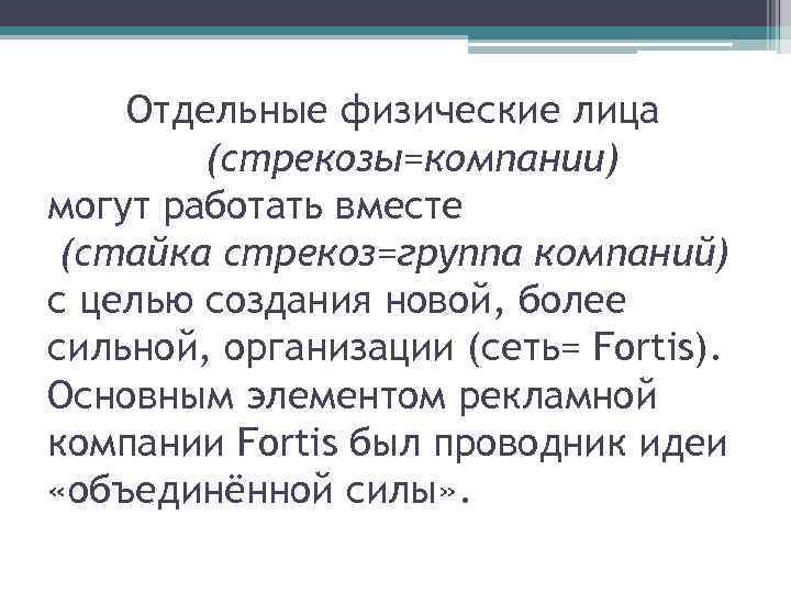 Отдельные физические лица (стрекозы=компании) могут работать вместе (стайка стрекоз=группа компаний) с целью создания новой,